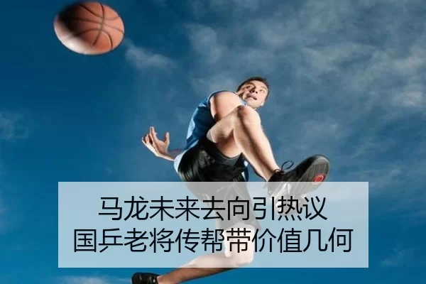 马龙未来去向引热议 国乒老将传帮带价值几何